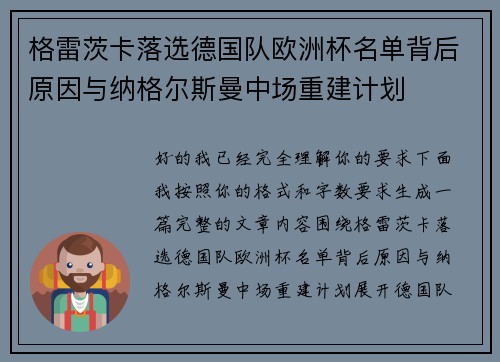 格雷茨卡落选德国队欧洲杯名单背后原因与纳格尔斯曼中场重建计划