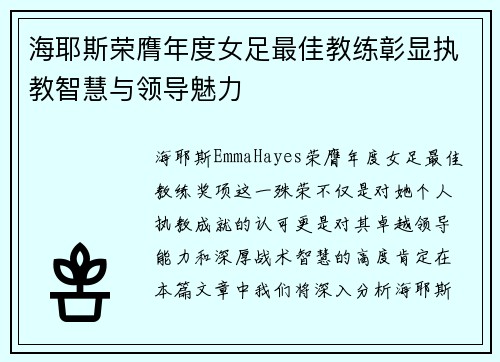 海耶斯荣膺年度女足最佳教练彰显执教智慧与领导魅力 海耶斯荣膺年度女足最佳教练彰显执教智慧与领导魅力