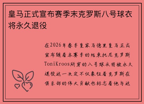皇马正式宣布赛季末克罗斯八号球衣将永久退役