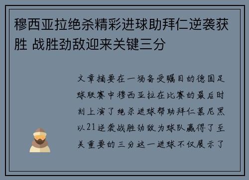 穆西亚拉绝杀精彩进球助拜仁逆袭获胜 战胜劲敌迎来关键三分