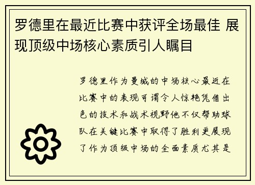 罗德里在最近比赛中获评全场最佳 展现顶级中场核心素质引人瞩目