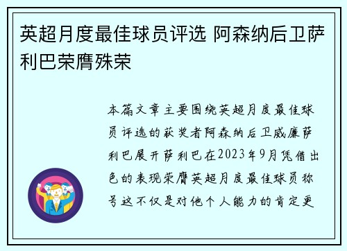 英超月度最佳球员评选 阿森纳后卫萨利巴荣膺殊荣