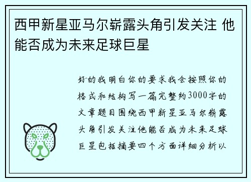 西甲新星亚马尔崭露头角引发关注 他能否成为未来足球巨星 西甲新星亚马尔崭露头角引发关注 他能否成为未来足球巨星