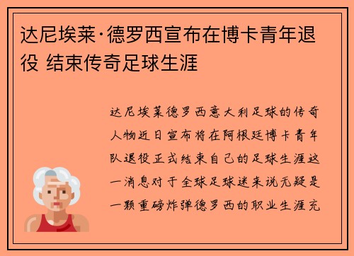 达尼埃莱·德罗西宣布在博卡青年退役 结束传奇足球生涯