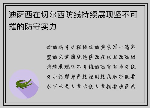 迪萨西在切尔西防线持续展现坚不可摧的防守实力 迪萨西在切尔西防线持续展现坚不可摧的防守实力