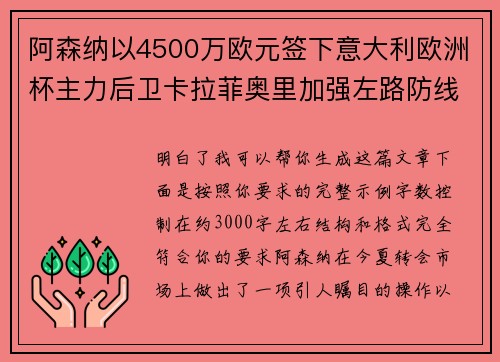 阿森纳以4500万欧元签下意大利欧洲杯主力后卫卡拉菲奥里加强左路防线