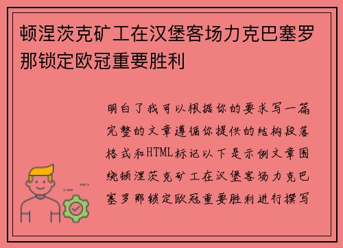 顿涅茨克矿工在汉堡客场力克巴塞罗那锁定欧冠重要胜利 顿涅茨克矿工在汉堡客场力克巴塞罗那锁定欧冠重要胜利