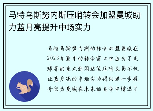 马特乌斯努内斯压哨转会加盟曼城助力蓝月亮提升中场实力
