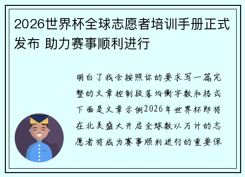 2026世界杯全球志愿者培训手册正式发布 助力赛事顺利进行