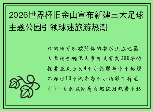 2026世界杯旧金山宣布新建三大足球主题公园引领球迷旅游热潮
