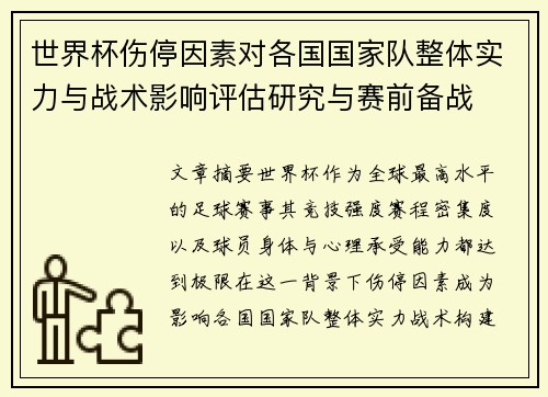 世界杯伤停因素对各国国家队整体实力与战术影响评估研究与赛前备战