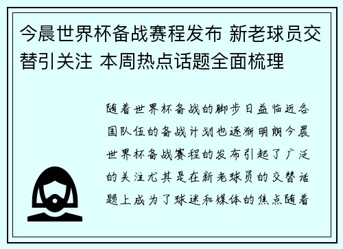 今晨世界杯备战赛程发布 新老球员交替引关注 本周热点话题全面梳理