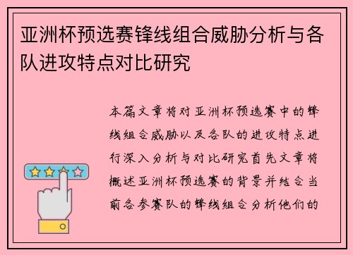 亚洲杯预选赛锋线组合威胁分析与各队进攻特点对比研究 亚洲杯预选赛锋线组合威胁分析与各队进攻特点对比研究