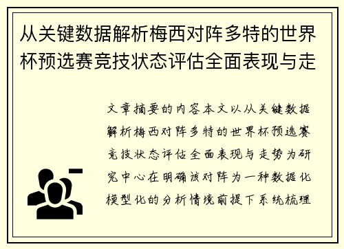 从关键数据解析梅西对阵多特的世界杯预选赛竞技状态评估全面表现与走势