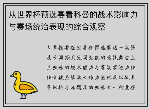 从世界杯预选赛看科曼的战术影响力与赛场统治表现的综合观察 从世界杯预选赛看科曼的战术影响力与赛场统治表现的综合观察