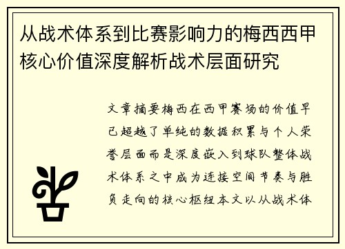 从战术体系到比赛影响力的梅西西甲核心价值深度解析战术层面研究