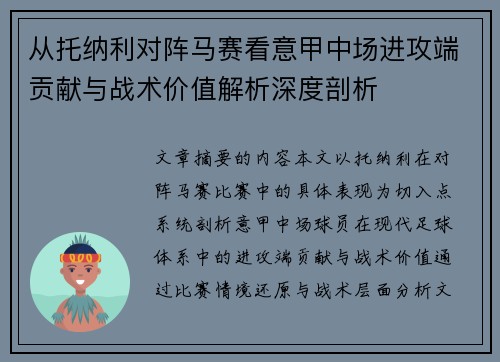 从托纳利对阵马赛看意甲中场进攻端贡献与战术价值解析深度剖析 从托纳利对阵马赛看意甲中场进攻端贡献与战术价值解析深度剖析