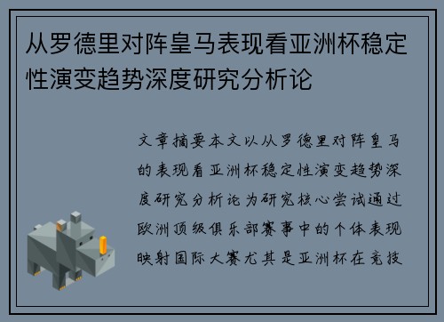 从罗德里对阵皇马表现看亚洲杯稳定性演变趋势深度研究分析论 从罗德里对阵皇马表现看亚洲杯稳定性演变趋势深度研究分析论