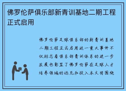 佛罗伦萨俱乐部新青训基地二期工程正式启用