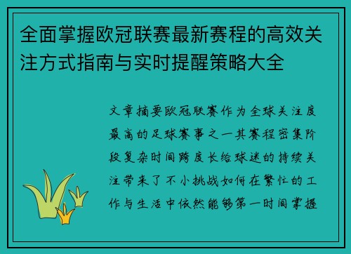 全面掌握欧冠联赛最新赛程的高效关注方式指南与实时提醒策略大全