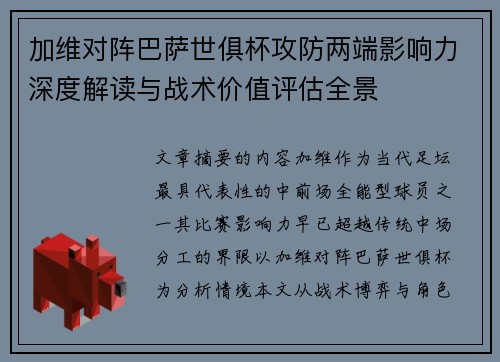 加维对阵巴萨世俱杯攻防两端影响力深度解读与战术价值评估全景