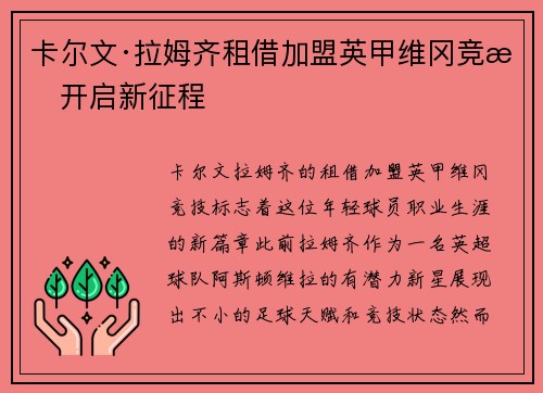 卡尔文·拉姆齐租借加盟英甲维冈竞技开启新征程