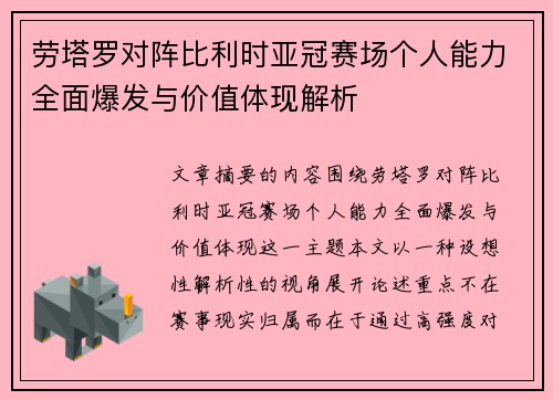 劳塔罗对阵比利时亚冠赛场个人能力全面爆发与价值体现解析