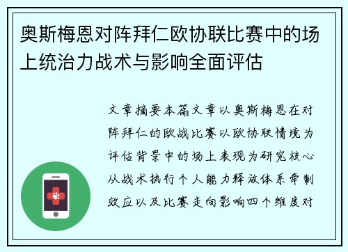 奥斯梅恩对阵拜仁欧协联比赛中的场上统治力战术与影响全面评估