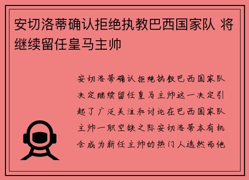安切洛蒂确认拒绝执教巴西国家队 将继续留任皇马主帅