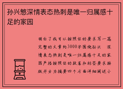 孙兴慜深情表态热刺是唯一归属感十足的家园