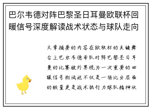 巴尔韦德对阵巴黎圣日耳曼欧联杯回暖信号深度解读战术状态与球队走向前瞻