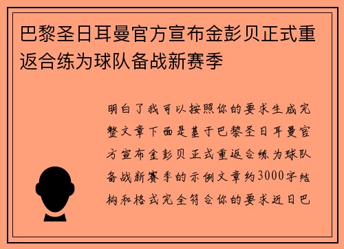 巴黎圣日耳曼官方宣布金彭贝正式重返合练为球队备战新赛季