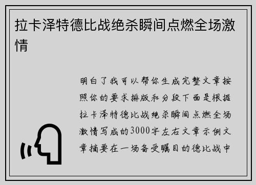 拉卡泽特德比战绝杀瞬间点燃全场激情