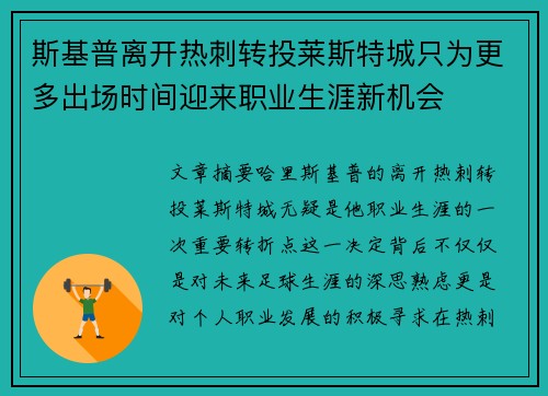斯基普离开热刺转投莱斯特城只为更多出场时间迎来职业生涯新机会