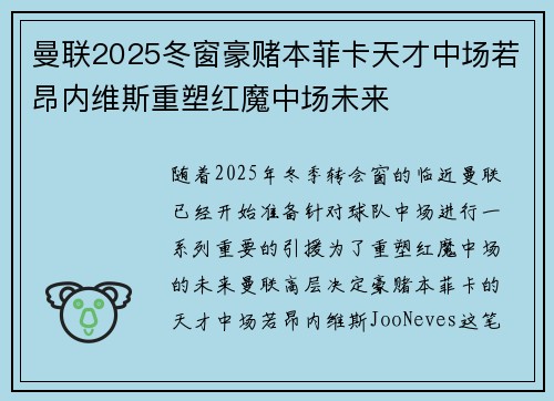 曼联2025冬窗豪赌本菲卡天才中场若昂内维斯重塑红魔中场未来