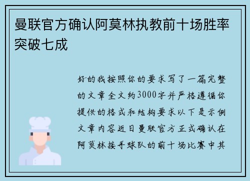 曼联官方确认阿莫林执教前十场胜率突破七成