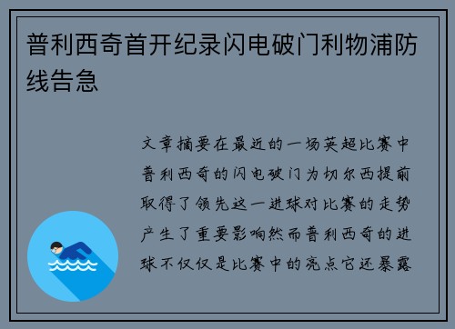 普利西奇首开纪录闪电破门利物浦防线告急