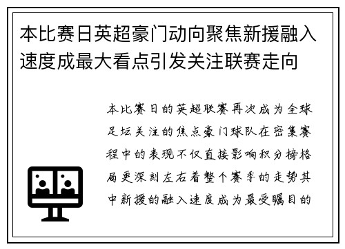 本比赛日英超豪门动向聚焦新援融入速度成最大看点引发关注联赛走向
