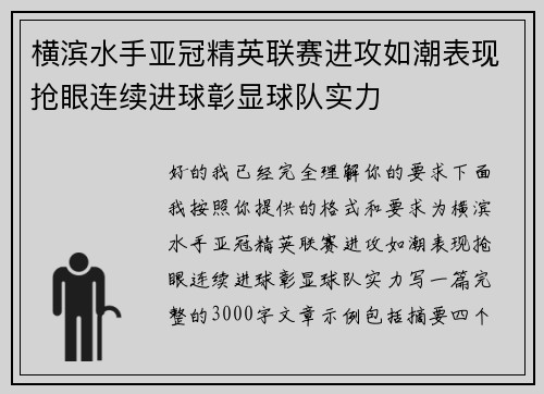 横滨水手亚冠精英联赛进攻如潮表现抢眼连续进球彰显球队实力