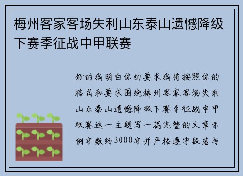 梅州客家客场失利山东泰山遗憾降级下赛季征战中甲联赛