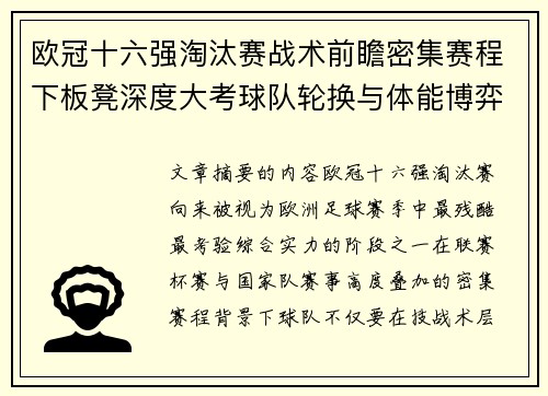 欧冠十六强淘汰赛战术前瞻密集赛程下板凳深度大考球队轮换与体能博弈