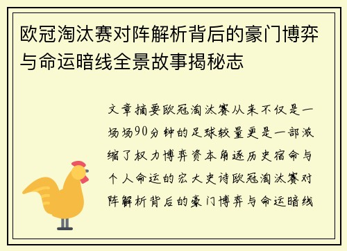 欧冠淘汰赛对阵解析背后的豪门博弈与命运暗线全景故事揭秘志