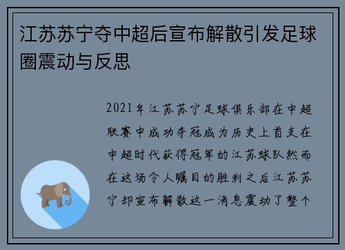 江苏苏宁夺中超后宣布解散引发足球圈震动与反思