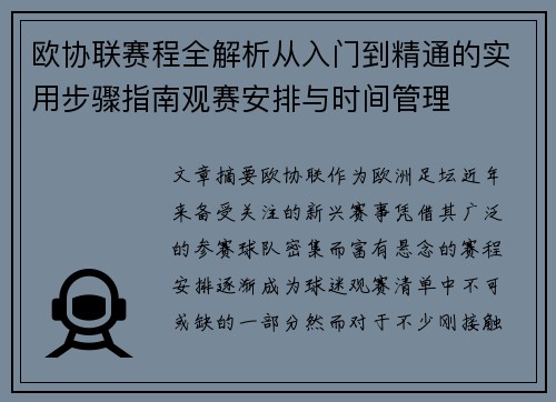 欧协联赛程全解析从入门到精通的实用步骤指南观赛安排与时间管理