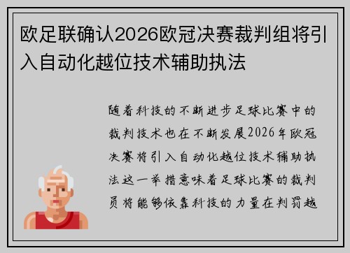 欧足联确认2026欧冠决赛裁判组将引入自动化越位技术辅助执法