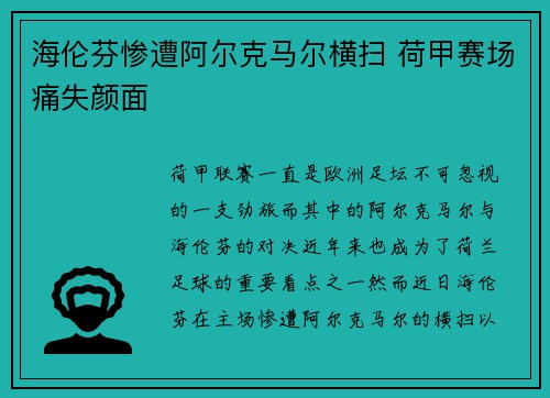 海伦芬惨遭阿尔克马尔横扫 荷甲赛场痛失颜面