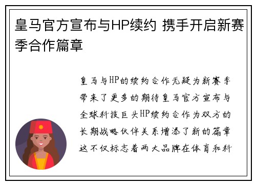皇马官方宣布与HP续约 携手开启新赛季合作篇章