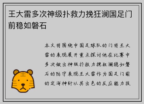 王大雷多次神级扑救力挽狂澜国足门前稳如磐石