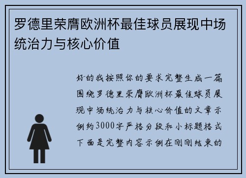 罗德里荣膺欧洲杯最佳球员展现中场统治力与核心价值