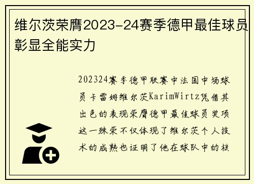 维尔茨荣膺2023-24赛季德甲最佳球员彰显全能实力